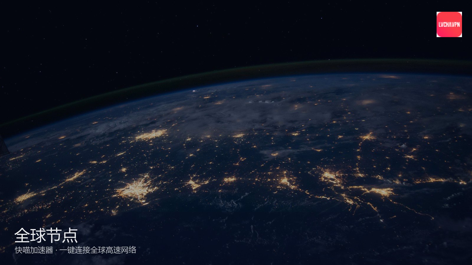 快喵VPN全球高速网络加速